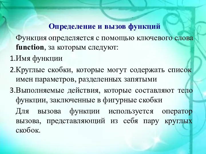 Определение и вызов функций Функция определяется с помощью ключевого слова function,