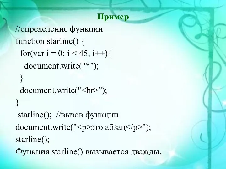 Пример //определение функции function starline() { for(var i = 0; i