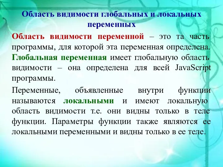 Область видимости глобальных и локальных переменных Область видимости переменной – это