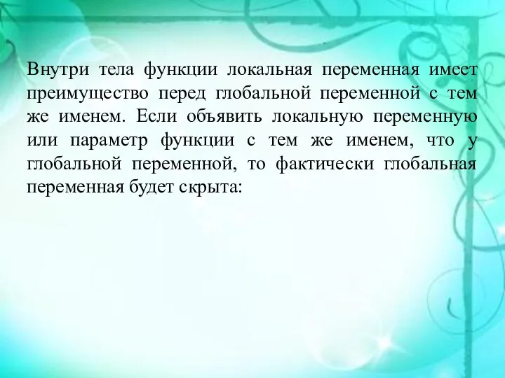 Внутри тела функции локальная переменная имеет преимущество перед глобальной переменной с