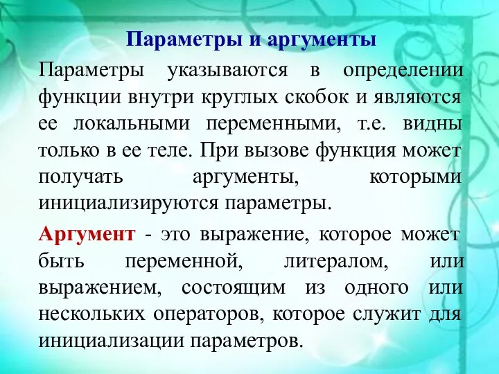 Параметры и аргументы Параметры указываются в определении функции внутри круглых скобок