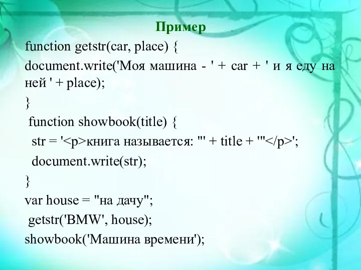 Пример function getstr(car, place) { document.write('Моя машина - ' + car