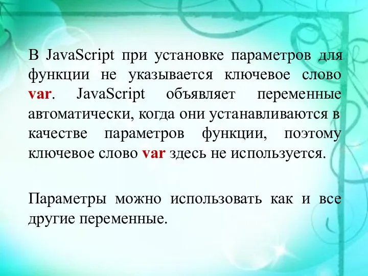 В JavaScript при установке параметров для функции не указывается ключевое слово