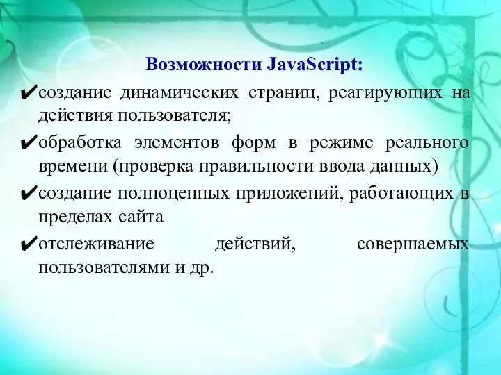 Возможности JavaScript: создание динамических страниц, реагирующих на действия пользователя; обработка элементов