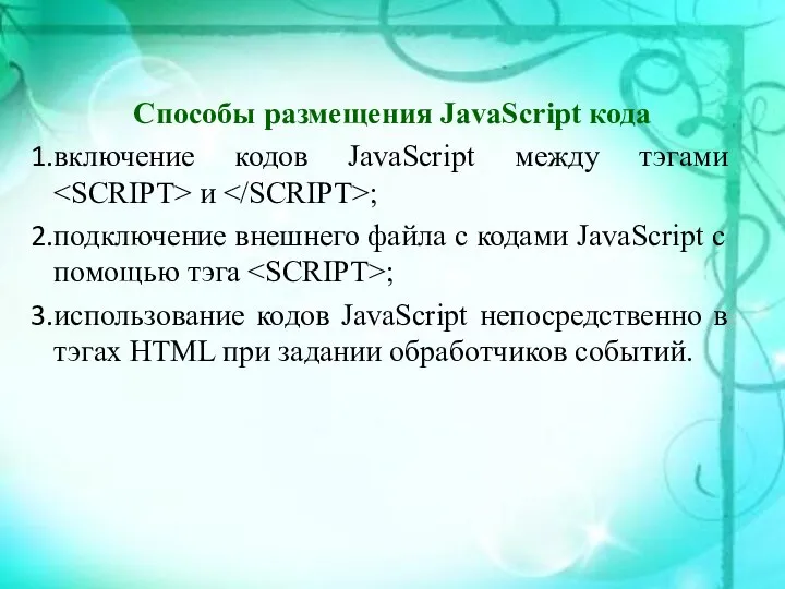 Способы размещения JavaScript кода включение кодов JavaScript между тэгами и ;