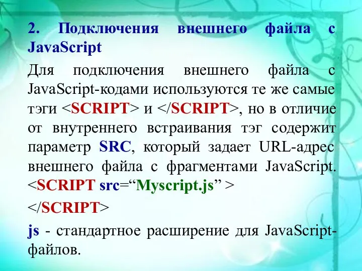 2. Подключения внешнего файла с JavaScript Для подключения внешнего файла с