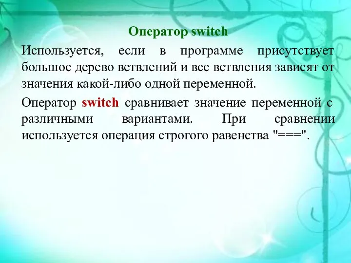 Оператор switch Используется, если в программе присутствует большое дерево ветвлений и