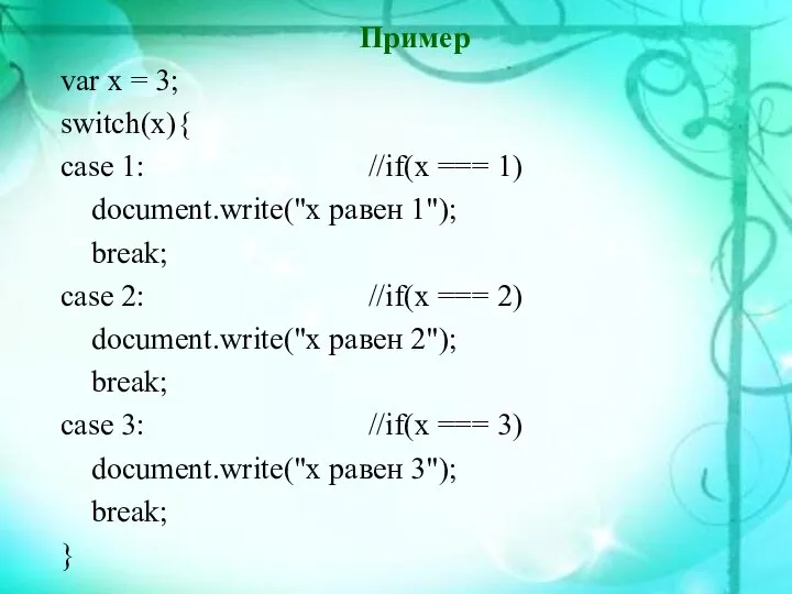 Пример var x = 3; switch(x){ case 1: //if(x === 1)