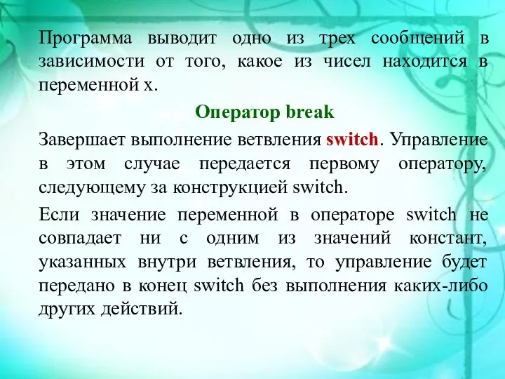 Программа выводит одно из трех сообщений в зависимости от того, какое