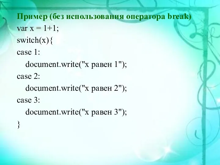 Пример (без использования оператора break) var x = 1+1; switch(x){ case