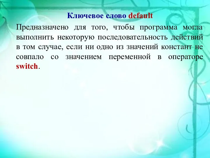 Ключевое слово default Предназначено для того, чтобы программа могла выполнить некоторую