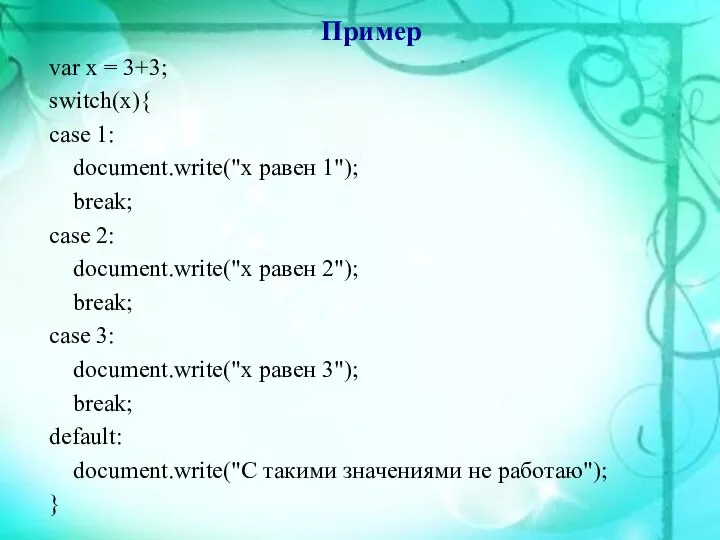 Пример var x = 3+3; switch(x){ case 1: document.write("x равен 1");