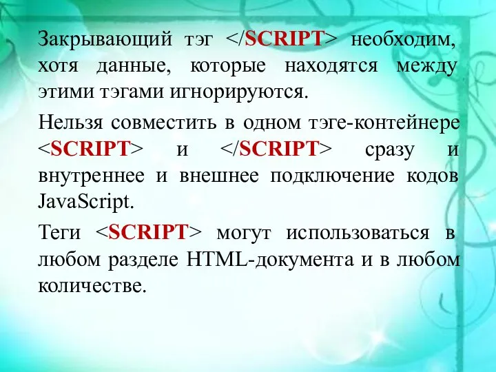 Закрывающий тэг необходим, хотя данные, которые находятся между этими тэгами игнорируются.