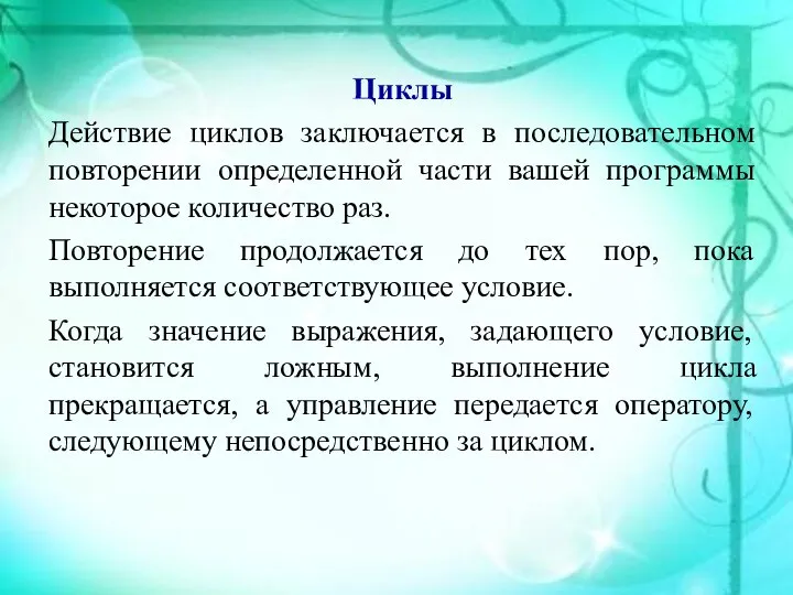 Циклы Действие циклов заключается в последовательном повторении определенной части вашей программы