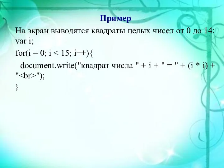 Пример На экран выводятся квадраты целых чисел от 0 до 14: