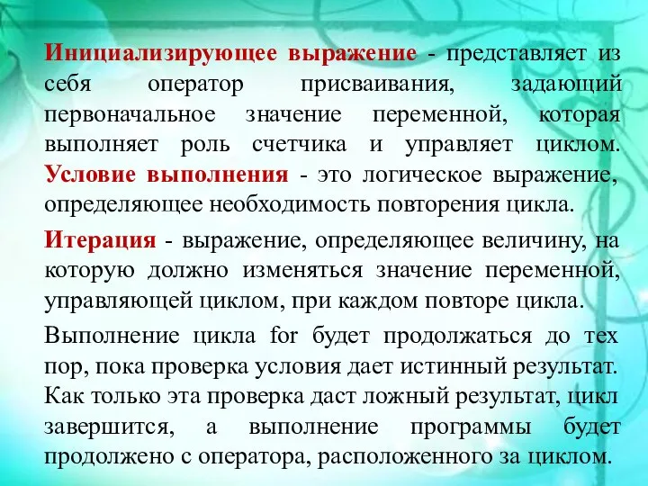 Инициализирующее выражение - представляет из себя оператор присваивания, задающий первоначальное значение