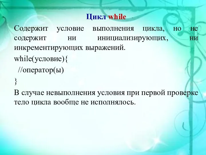 Цикл while Содержит условие выполнения цикла, но не содержит ни инициализирующих,