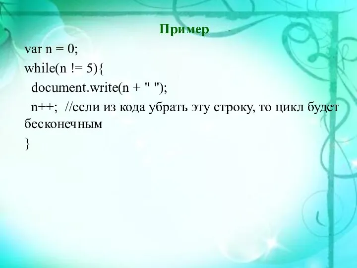 Пример var n = 0; while(n != 5){ document.write(n + "