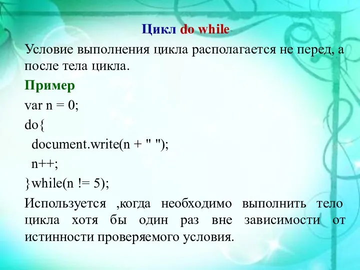 Цикл do while Условие выполнения цикла располагается не перед, а после