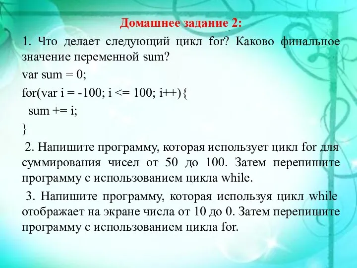 Домашнее задание 2: 1. Что делает следующий цикл for? Каково финальное