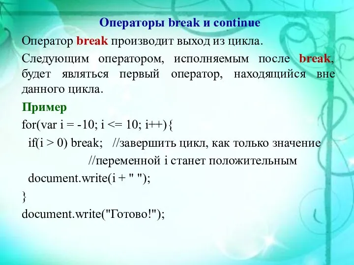 Операторы break и continue Оператор break производит выход из цикла. Следующим