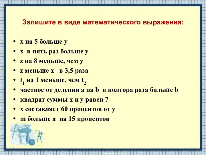 Запишите в виде математического выражения: х на 5 больше y х