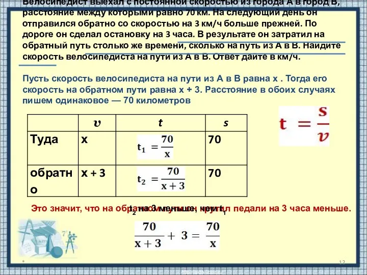 Велосипедист выехал с постоянной скоростью из города А в город В,