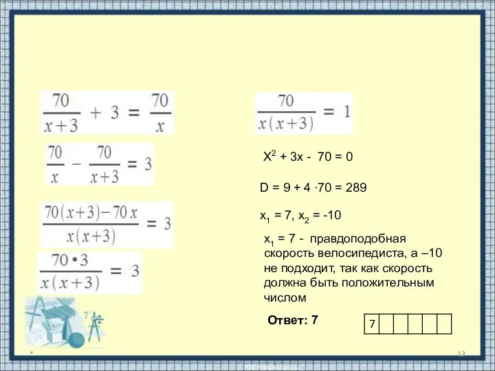 * X2 + 3x - 70 = 0 D = 9