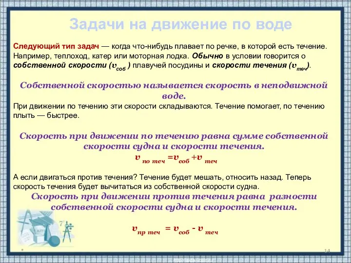 * Следующий тип задач — когда что-нибудь плавает по речке, в