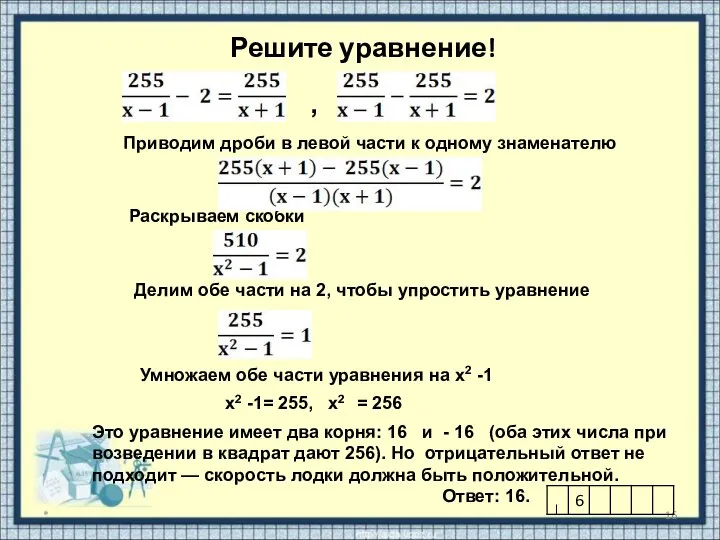 Решите уравнение! * Приводим дроби в левой части к одному знаменателю