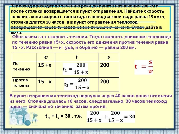 Теплоход проходит по течению реки до пункта назначения 200 км и