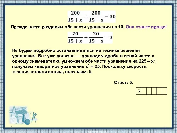 * Прежде всего разделим обе части уравнения на 10. Оно станет