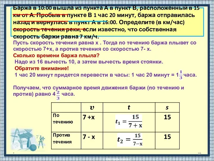 Баржа в 10:00 вышла из пункта А в пункт В, расположенный