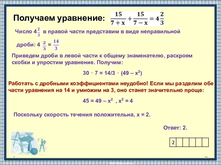 Получаем уравнение: * Число 4 в правой части представим в виде