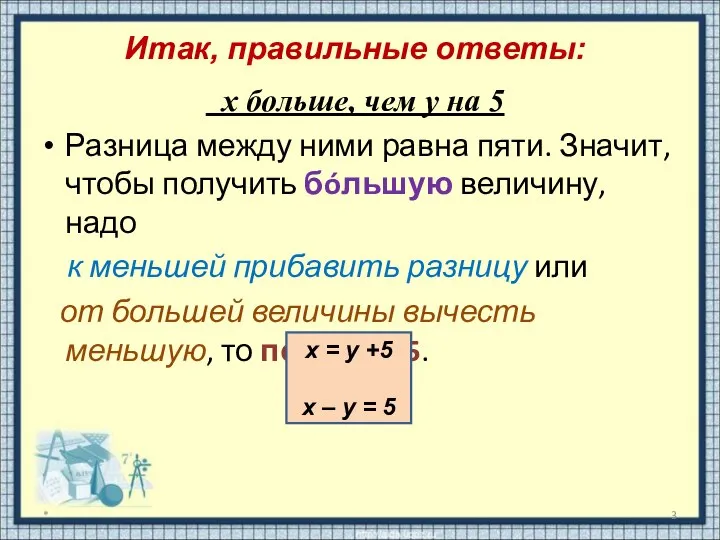 х больше, чем у на 5 Разница между ними равна пяти.