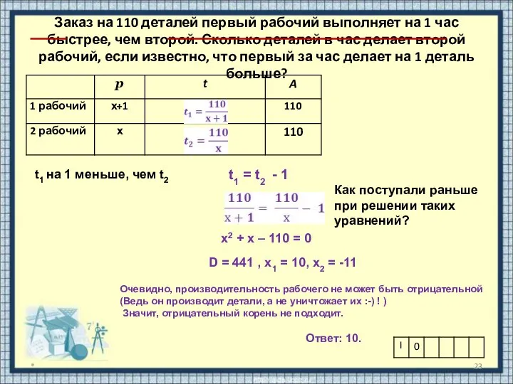 Заказ на 110 деталей первый рабочий выполняет на 1 час быстрее,