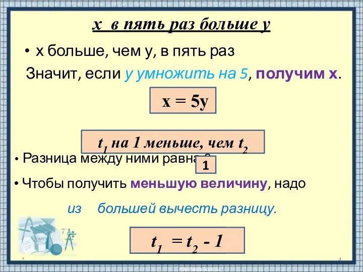 х больше, чем у, в пять раз Значит, если у умножить