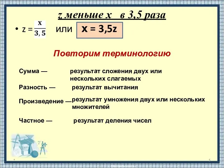 z меньше x в 3,5 раза z = или х =