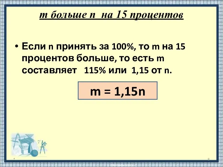 m больше n на 15 процентов Если n принять за 100%,