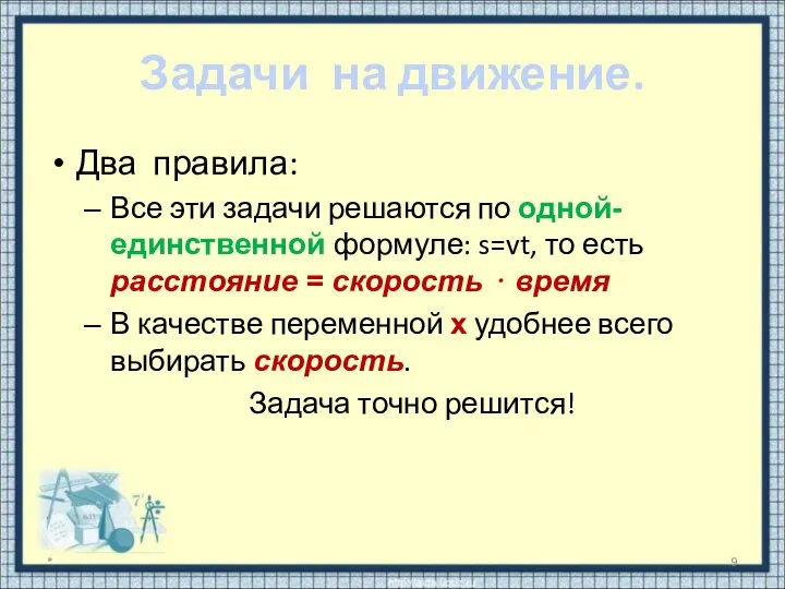 Задачи на движение. Два правила: Все эти задачи решаются по одной-единственной