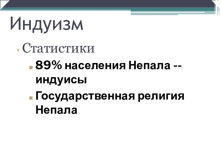 89% населения Непала -- индуисы Государственная религия Непала Индуизм Статистики