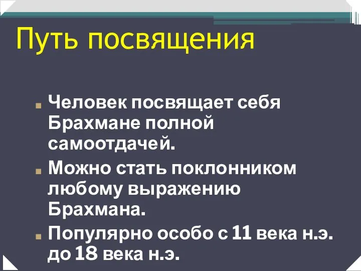 Человек посвящает себя Брахмане полной самоотдачей. Можно стать поклонником любому выражению