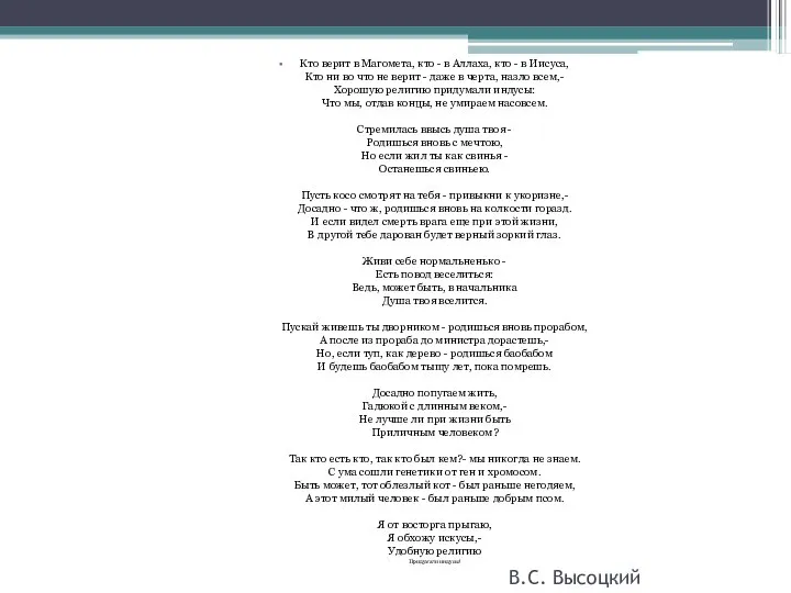 В.С. Высоцкий Кто верит в Магомета, кто - в Аллаха, кто