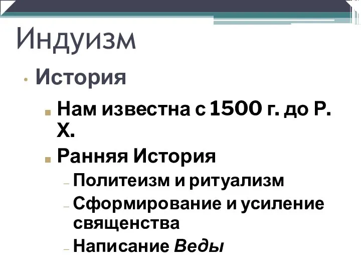 Нам известна с 1500 г. до Р. Х. Ранняя История Политеизм