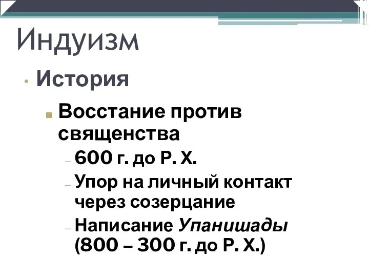 Восстание против священства 600 г. до Р. Х. Упор на личный