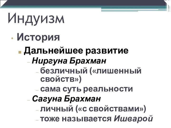 Дальнейшее развитие Ниргуна Брахман безличный («лишенный свойств») сама суть реальности Сагуна