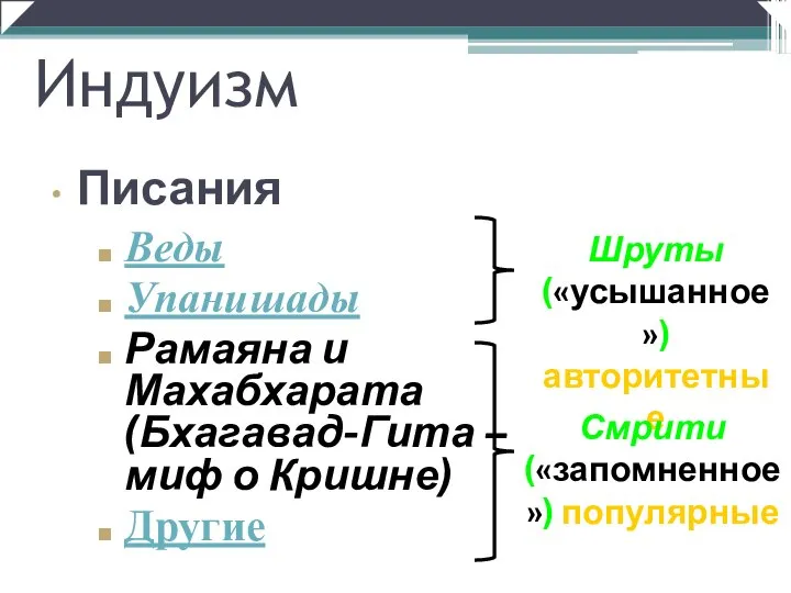 Веды Упанишады Рамаяна и Махабхарата (Бхагавад-Гита – миф о Кришне) Другие