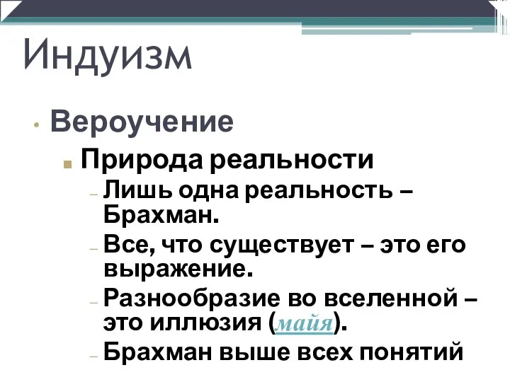 Природа реальности Лишь одна реальность – Брахман. Все, что существует –