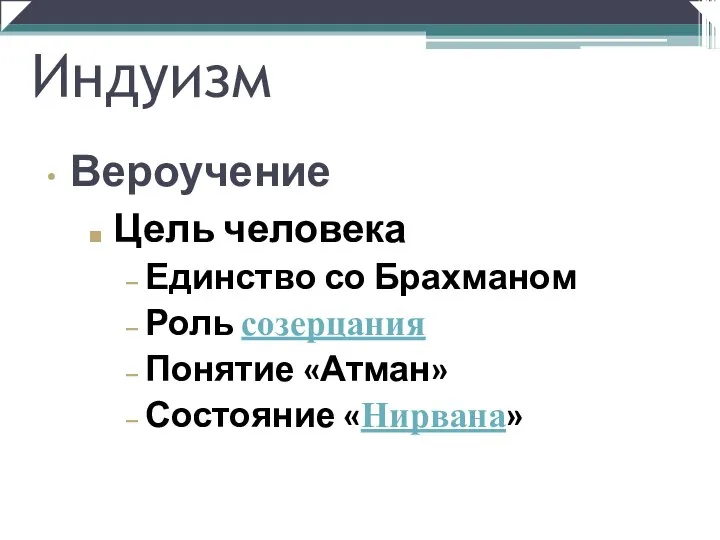 Цель человека Единство со Брахманом Роль созерцания Понятие «Атман» Состояние «Нирвана» Индуизм Вероучение