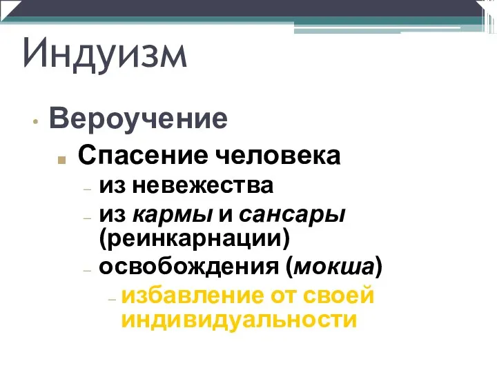 Спасение человека из невежества из кармы и сансары (реинкарнации) освобождения (мокша)